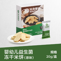 光合星球 BabyPantry babycare光合星球婴幼儿冻干米饼宝宝儿童零食磨牙饼干无添加6月+