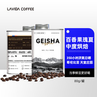 唯地 LAVIDA 哥伦比亚天堂庄园百香果瑰夏咖啡豆罐装手冲单品中度烘焙80g