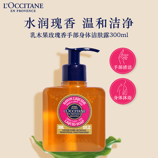 欧舒丹（L'OCCITANE）【春日焕新礼】乳木果玫瑰香多效洁肤露300ml温和洗手液直售