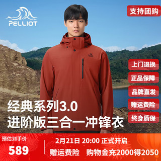 伯希和（Pelliot）【山野经典3.0】冲锋衣男女三合一外套户外加绒冬保暖登山服 【男款|】丹霞红 抓绒两件套 L 【收货返10元】