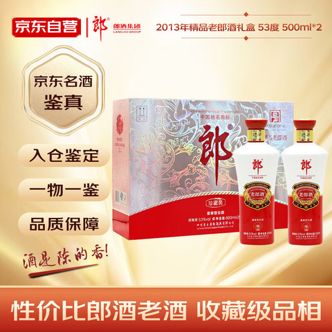郎酒白酒_郎酒精品老郎酒礼盒2013年酱香型白酒53度500ml*2瓶礼盒