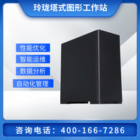 珑京-玲珑塔式图形工作站 Ultra5 深度学习影视后期支持40/50系列显卡 INTEL 245K*1/16G/1T/A1000*1 245K 14核 14线程 睿频5.2G