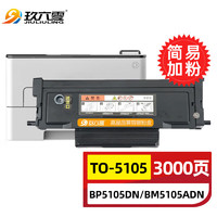 玖六零 奔图BP5105DN粉盒适用TO-5105碳粉盒BP5105DN BM5105ADN墨粉BM5105FDN打印机硒鼓墨盒to5105标准版