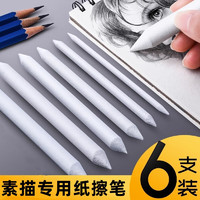 海伊朵 纸擦笔美术高光素描纸笔擦套装擦笔绘画色粉涂抹用品纸檫笔专业美术生用纸笔宣纸揉