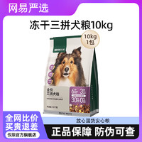 网易严选 三拼冻干犬粮狗粮幼犬小型中大型成犬美毛通用狗粮 冻干三拼犬粮10kg