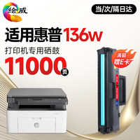 绘威 136w硒鼓 适用惠普HP Laser mfp 136w硒鼓136a打印机墨盒Laser 136nw墨粉盒专用晒鼓 粉盒