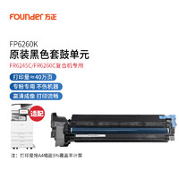 方正 Founder FP6260K 黑色硒鼓套鼓组件原装耗材(适用于方正FR6245C/FR6260C)约印40万页