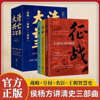 百亿补贴：正版 侯杨方讲清史三部曲全3册战略黄权大清兴亡三百年