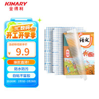 金得利 KINARY 16K/10张中号多规格透明磨砂自粘包书皮切角包书膜加厚防水学生课本书套附标签贴OS8103