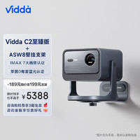 Vidda C2至臻版 海信4K超高清三色激光云台投影仪家用100吋家庭影院电视(含壁挂支架ASW8)