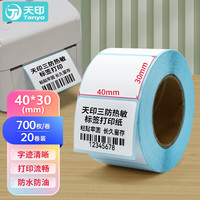 天印 Tanyo 三防热敏标签纸40*30 不干胶条码打印纸 电子秤快递邮政物流面单贴纸 20卷（700枚/卷）