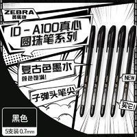 斑马牌 ZEBRA 真心圆珠笔系列 0.7mm子弹头原子笔学生办公用中油笔 ID-A100 黑色 5支装