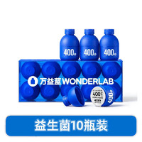 万益蓝 WONDERLAB 小蓝瓶益生菌 10瓶