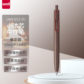 三菱铅笔 uni 三菱（uni）UMN-SFCC-05小浓芯按动中性笔 0.5mm财务办公学生用签字笔 炉火棕