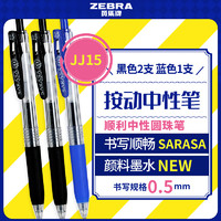 斑马牌 ZEBRA JJ15 按动中性笔 签字笔 0.5mm商务学生考试专用啫喱笔水笔 学生彩色手账笔2黑1蓝