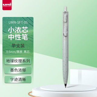 三菱铅笔 uni 三菱（uni）UMN-SFT-05小浓芯F二代 地球纹理系列 0.5mm财务办公学生用按动中性笔 草原