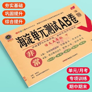 2025春季新版海淀单元测试AB卷一二三四五六年级上下册语文数学英语人教北师外研版 2年级课本同步训练单元测试卷期中期末试卷