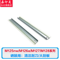 嘉印美 JIA YIN MEI 适用惠普M126a/nw M125nw/a M127fn M128fp/fn/fw打印机维修配件 清洁刮刀/大刮板/WB