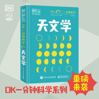 DK一分钟科学 天文学 当当