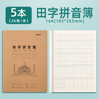 晨光 16k田字拼音簿K16424牛皮纸米黄内页作业本练习本统一练习簿加厚田字拼音簿10本装