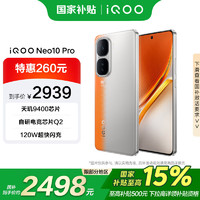 vivo iQOO Neo10 Pro 12GB+256GB 拉力橙 天玑9400旗舰芯 游戏 手机