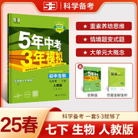 曲一线 初中生物 七年级下册 人教版 2025春初中同步5年中考3年模拟五三