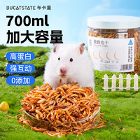 布卡星 BUCATSTATE 面包虫干700ML仓鼠零食黄粉虫鹦鹉鸟龟粮食金丝熊刺猬用品