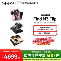 OPPO Find N3 Flip 5G折叠屏手机