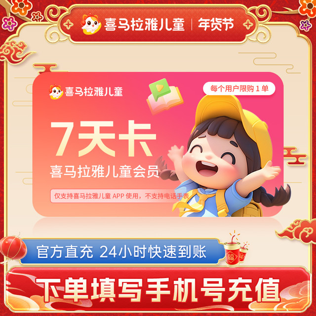 喜马拉雅儿童 VIP会员7天