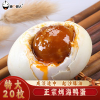 咸蛋超人 ULTRAMAN 正宗咸鸭蛋广西北部湾大个头红心流油腌熟鸭蛋大号6枚