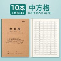 晨光 16k中方格本K16424牛皮纸米黄内页作业本练习本统一练习簿加厚中方格本10本装