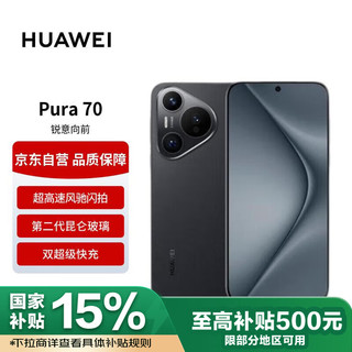 华为 HUAWEI Pura 70 羽砂黑 12GB+512GB 超高速风驰闪拍 双超级快充 华为P70智能手机