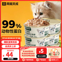 网易天成 猫罐头主食罐全价无谷湿粮发腮增肥主食罐 鸡肉味85g*6罐