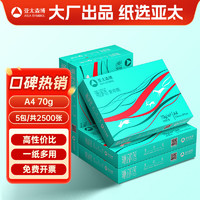 亚太森博 派部落 A4复印纸 70g 500张/包 5包装（2500张）