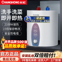 长虹 一级能效小厨宝 家用电热水器 2100W小尺寸15倍增容大水量连续出水 厨房节能速热10M2