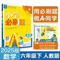 2025版小学必刷题 数学六年级下册 人教版 教材同步练习辅导书 理想树图书