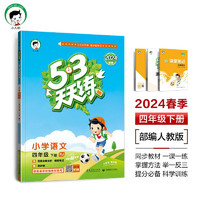 53天天练 小学语文 四年级下册 RJ 人教版 2024春季 含答案全解全析 课堂笔记 赠测评卷 天天练人教