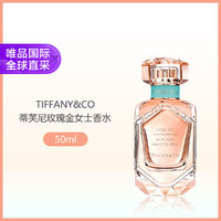 Tiffany&Co. 蒂芙尼 TIFFANY&Co） TIFFANY 玫瑰金女士香水 50ml