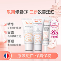 Avene 雅漾 修红维稳精华乳+面霜+面膜保湿补水乳套装护肤