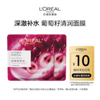 L'OREAL PARIS 欧莱雅爆款面膜2片葡萄籽膨润积雪草保湿修护紧致面膜