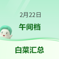 白菜汇总|2.22：U盘12.8元、洽洽巴旦木19.9元、e洁垃圾袋4.9元等~