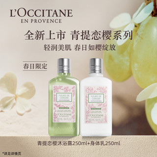 L'OCCITANE 欧舒丹 青提恋樱身体套装身体乳沐浴露护手霜滋润礼盒