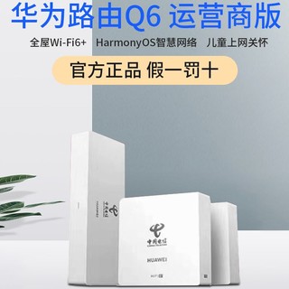 百亿补贴：华为 HUAWEI 路由Q6 网线版 双频3000M 千兆Mesh无线分布式路由器 Wi-Fi 6 1母5子套装 白色