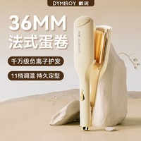 戴觅 DYMIROY 深v蛋卷头卷发棒36mm水波纹持久防烫不伤发负离子大波浪大卷