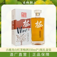 古越龙山 果酒 高度20度红茶梅酒350ml礼盒装 0添加微醺青梅露酒