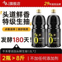 百亿补贴：千禾 头鲜生抽1.8L*2桶家用零添加特级酿造酱油凉拌点蘸炒菜佐餐