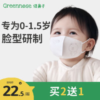 Greennose 绿鼻子 green nose）婴儿口罩0-6个月新生儿宝宝0-3岁婴幼儿防护罩3d立体儿童一次性