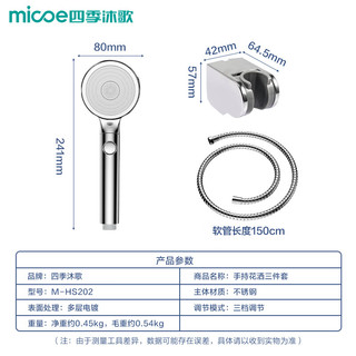 四季沐歌 M-HS202 一键止水花洒套装 银色