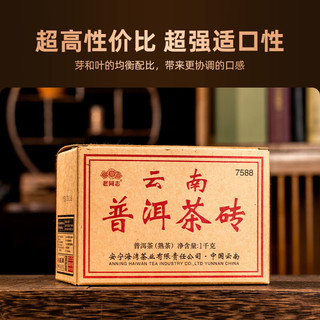 老同志 普洱熟茶 2024年 7588 方砖 5-7年陈料 1000g