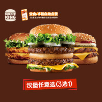 BURGER KING 汉堡王 双层鸡牛堡随心3选1 单次电子兑换券